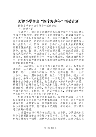 野徐小学争当“四个好少年”活动计划