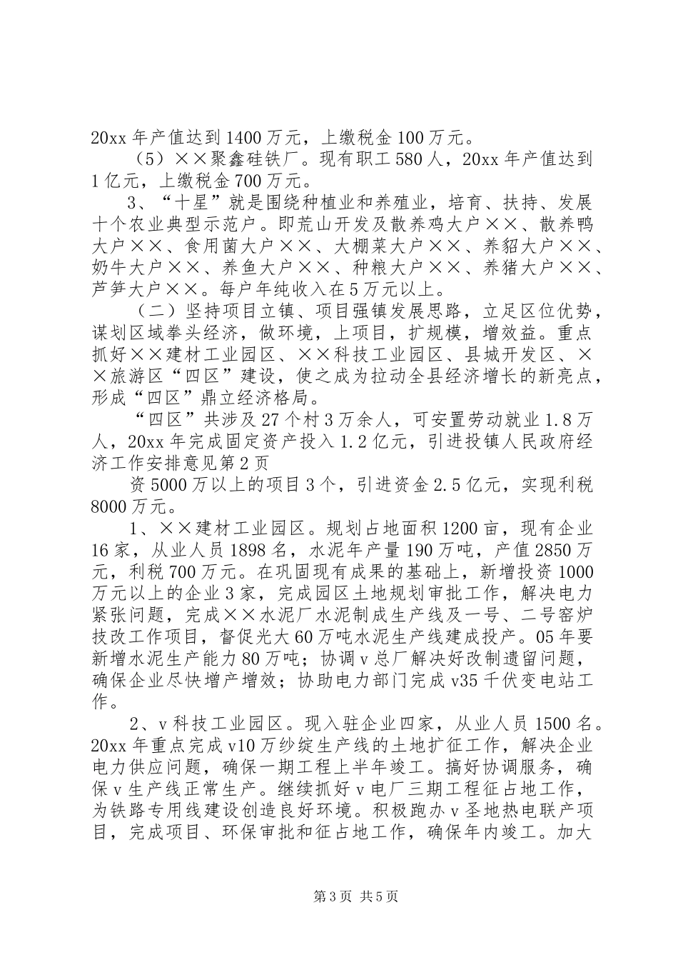 镇人民政府经济工作安排意见_第3页