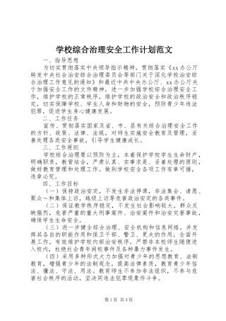 学校综合治理安全工作计划范文