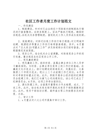 社区工作者月度工作计划范文