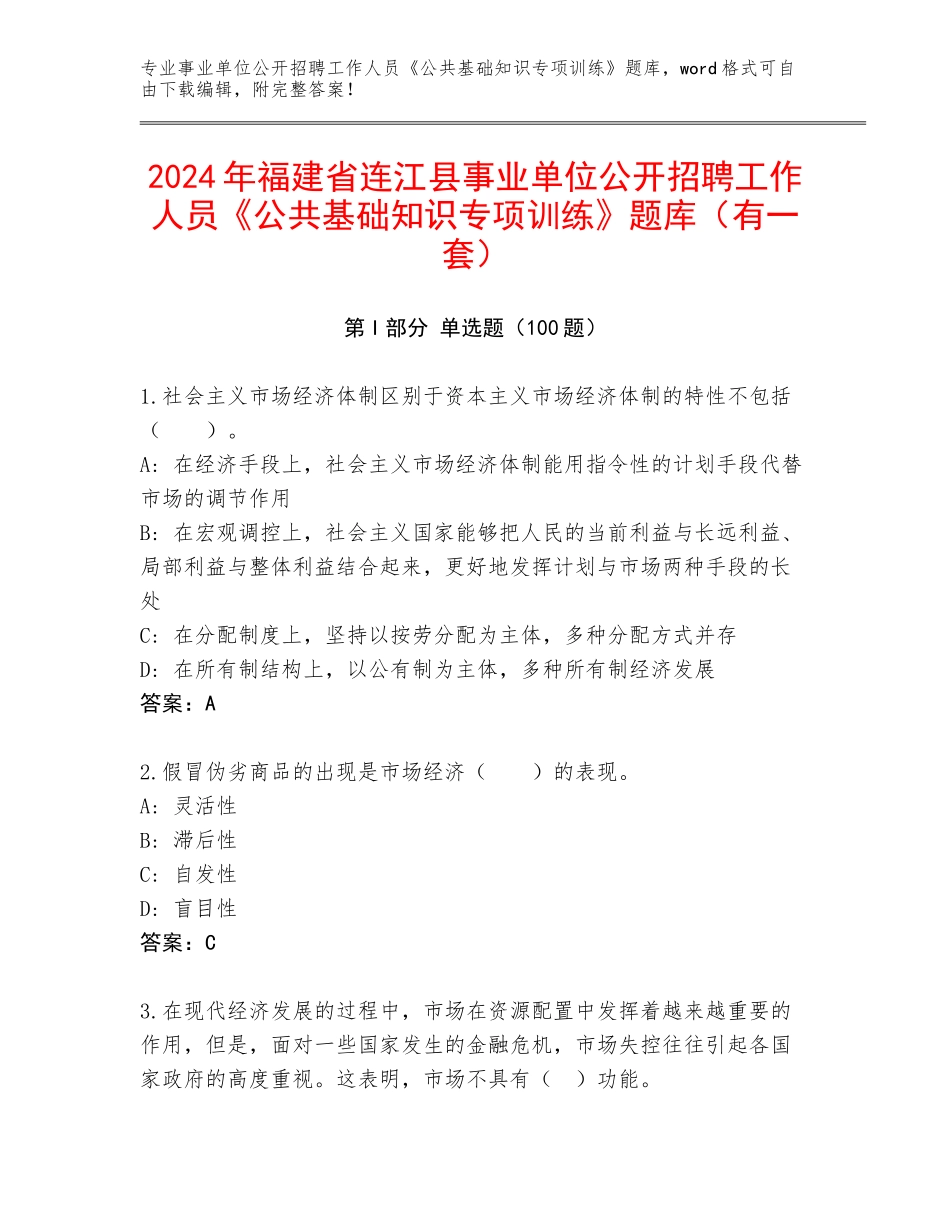 2024年福建省连江县事业单位公开招聘工作人员《公共基础知识专项训练》题库（有一套）_第1页