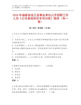 2024年福建省连江县事业单位公开招聘工作人员《公共基础知识专项训练》题库（有一套）