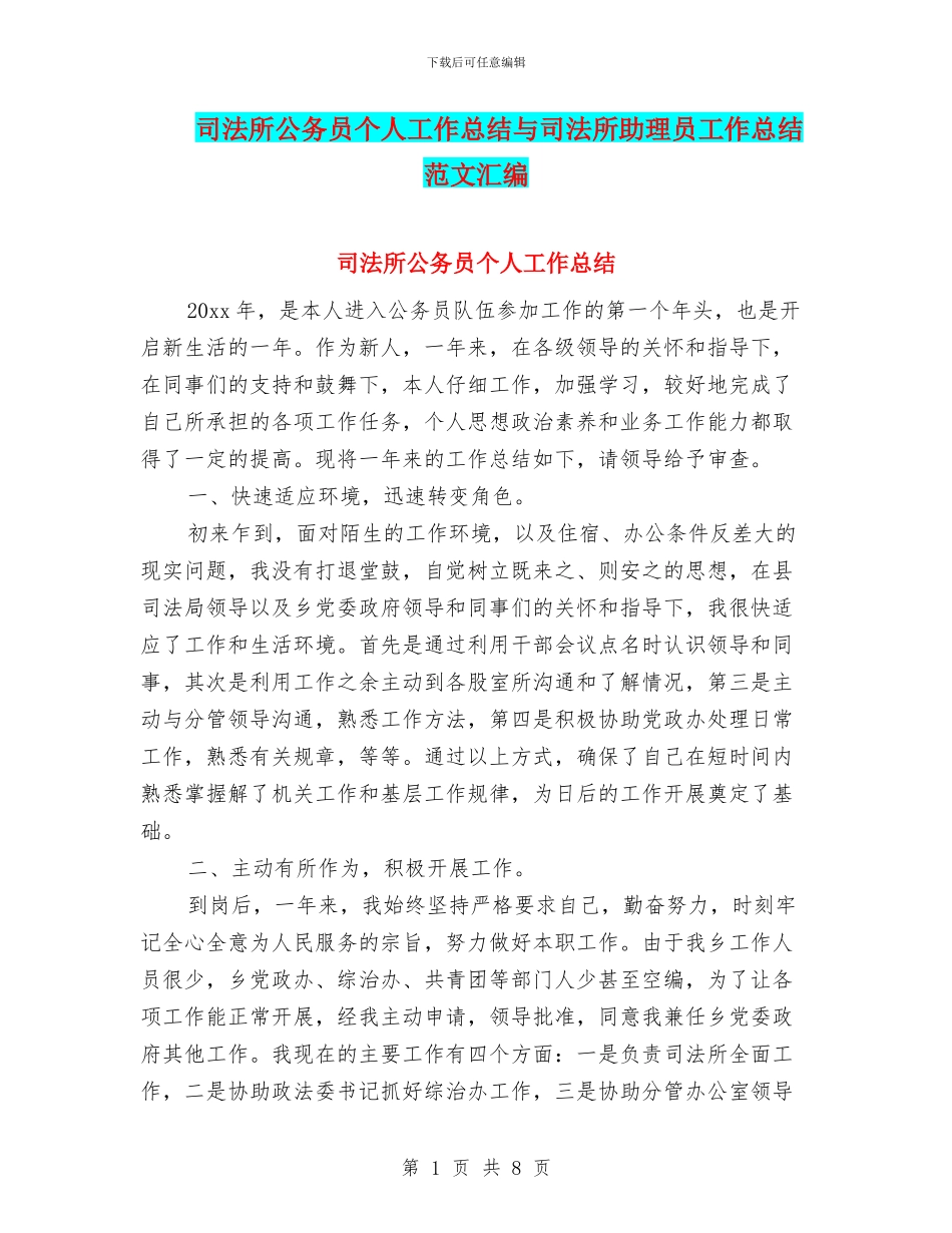 司法所公务员个人工作总结与司法所助理员工作总结范文汇编_第1页