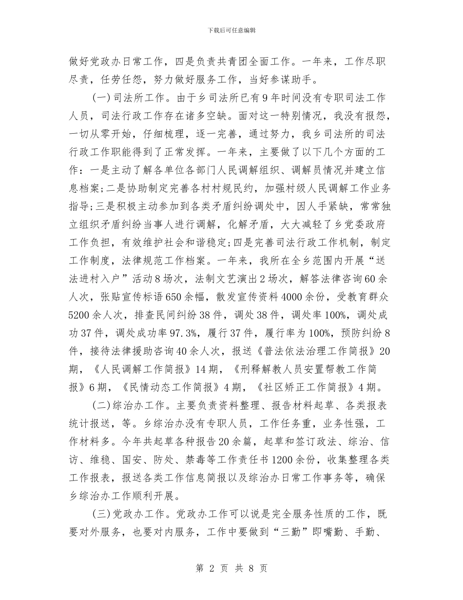 司法所公务员个人工作总结与司法所助理员工作总结范文汇编_第2页