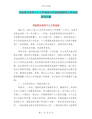 司法所公务员个人工作总结与司法所助理员工作总结范文汇编