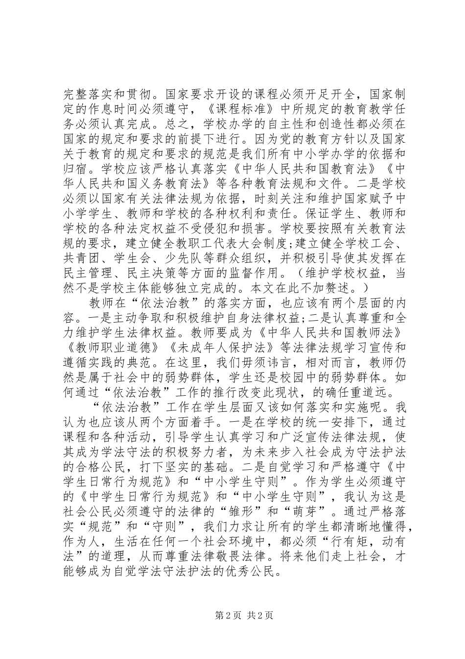 学校依法治教工作计划【“依法治教”在学校层面应如何落实】_第2页