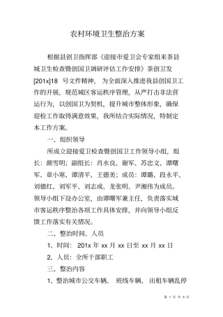 农村环境卫生整治方案