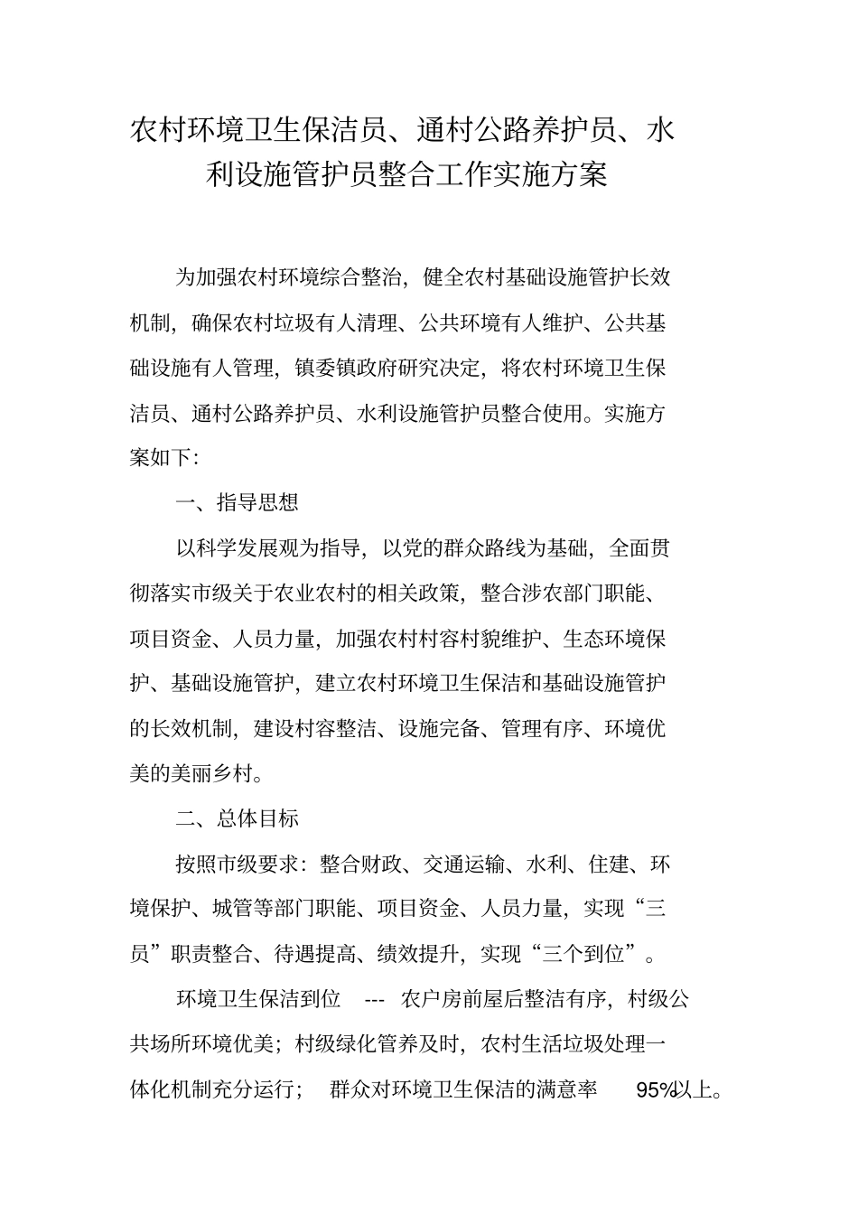 农村环境卫生保洁员、通村公路养护员、水利设施管护员整合工作实施方案【可编辑范文】_第1页