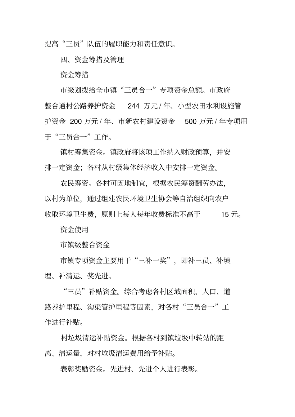 农村环境卫生保洁员、通村公路养护员、水利设施管护员整合工作实施方案【可编辑范文】_第3页