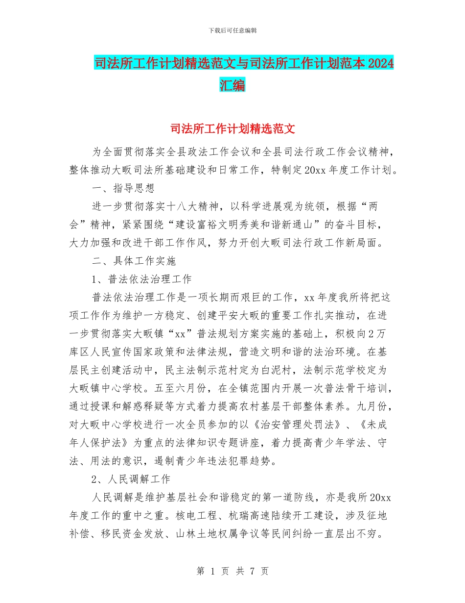 司法所工作计划精选范文与司法所工作计划范本2024汇编_第1页