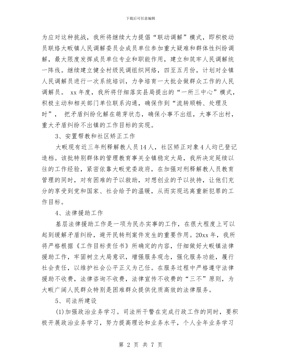 司法所工作计划精选范文与司法所工作计划范本2024汇编_第2页