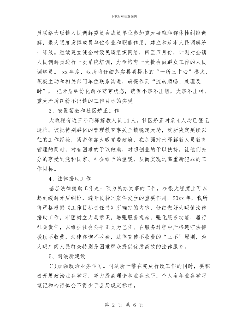 司法所工作计划精选范文与司法所工作计划范文汇编_第2页