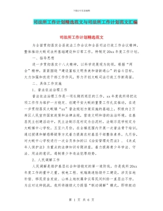 司法所工作计划精选范文与司法所工作计划范文汇编