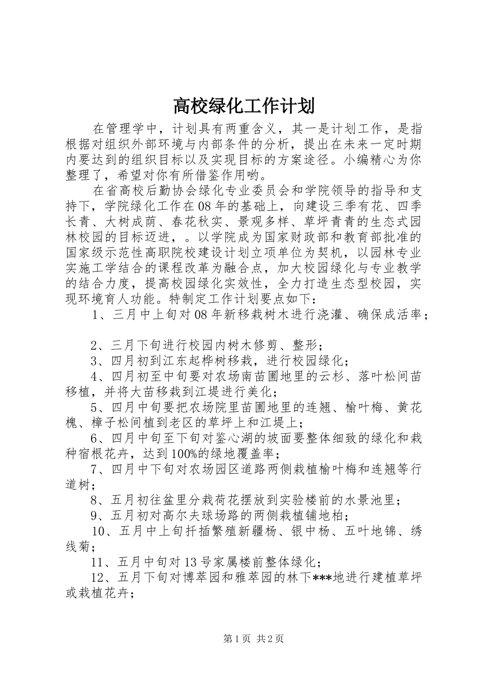 高校绿化工作计划_第1页