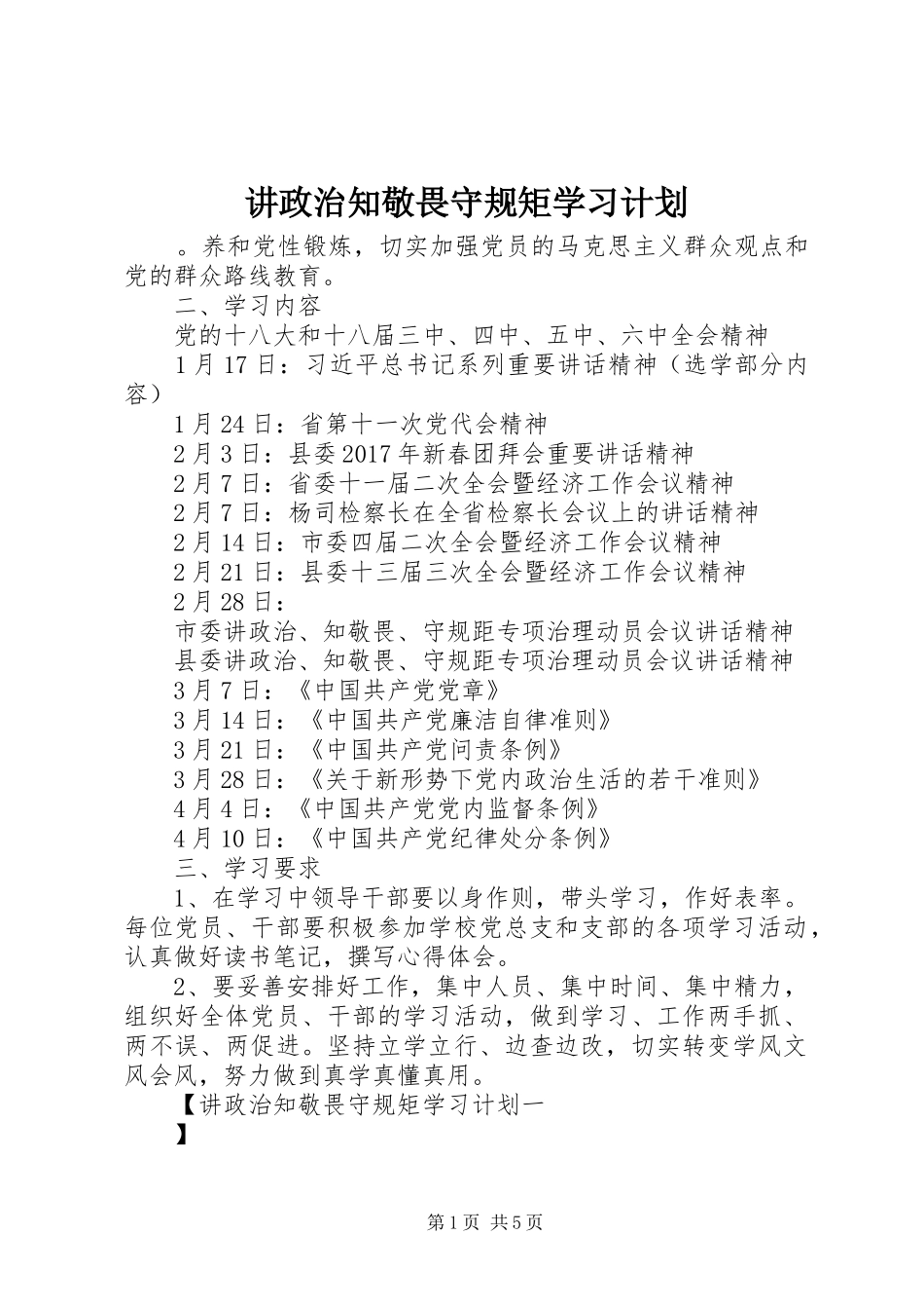 讲政治知敬畏守规矩学习计划_第1页