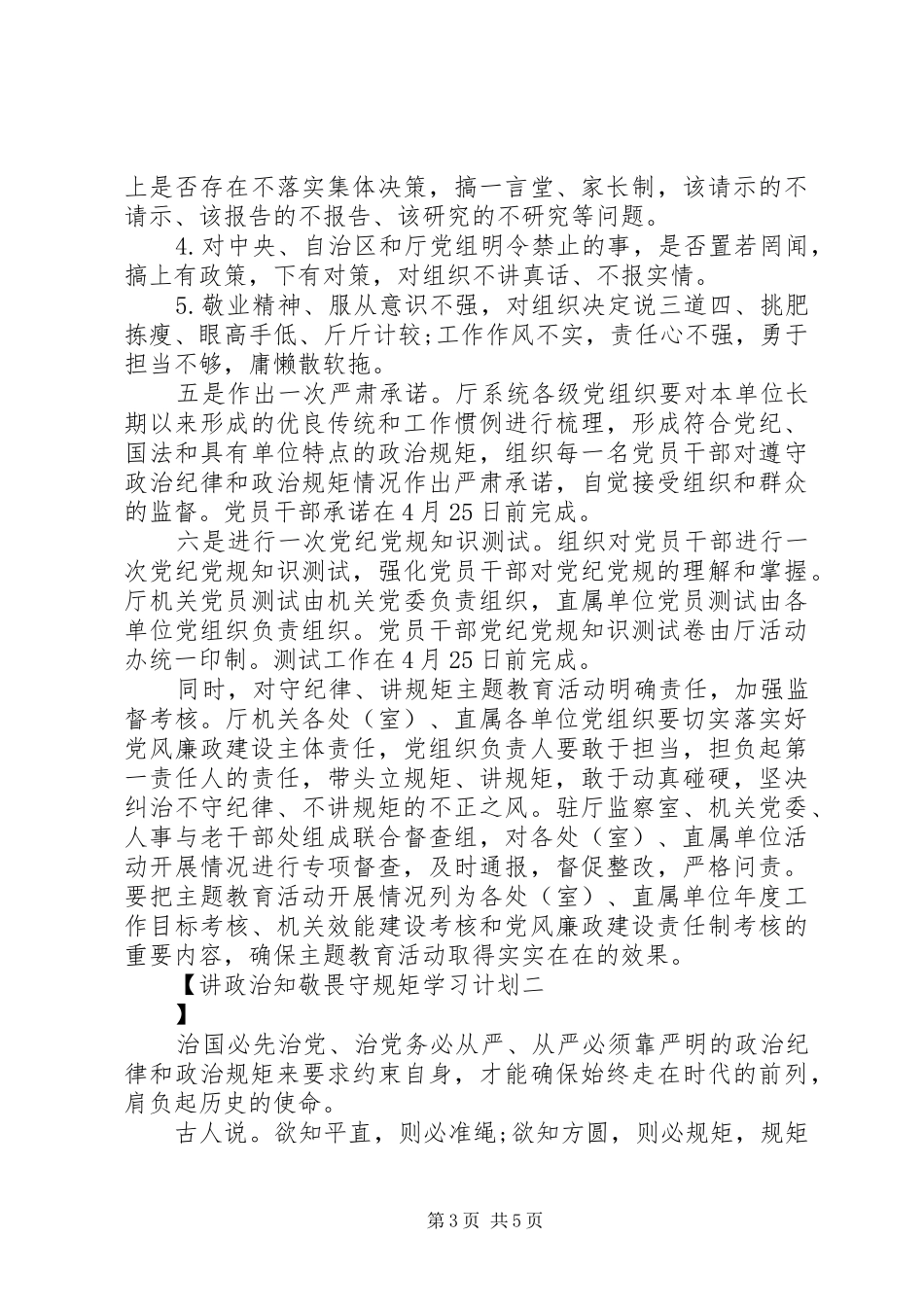 讲政治知敬畏守规矩学习计划_第3页