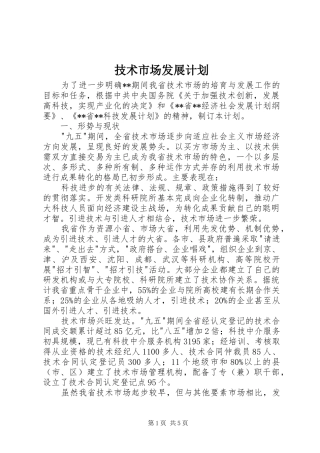 技术市场发展计划