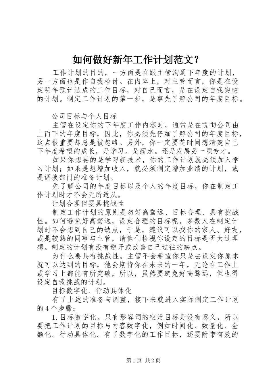 如何做好新年工作计划范文？_第1页