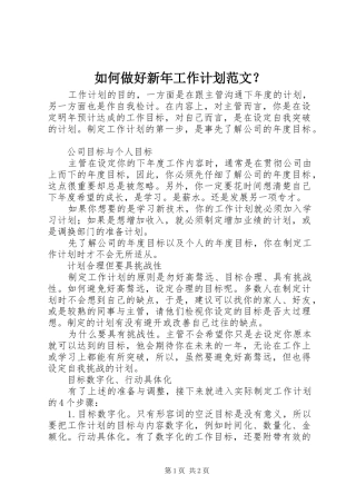 如何做好新年工作计划范文？