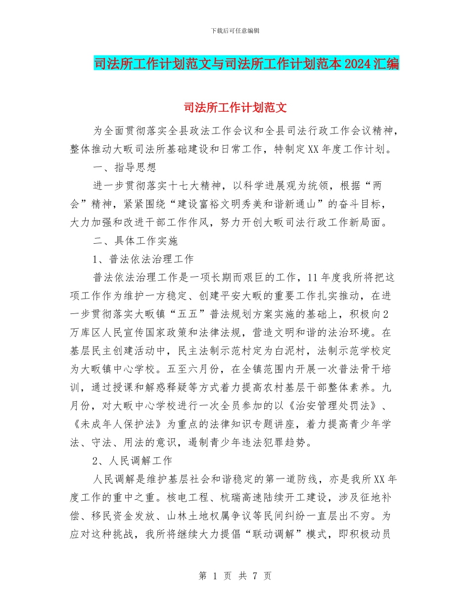 司法所工作计划范文与司法所工作计划范本2024汇编_第1页