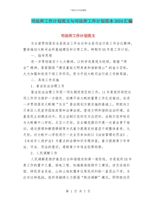 司法所工作计划范文与司法所工作计划范本2024汇编