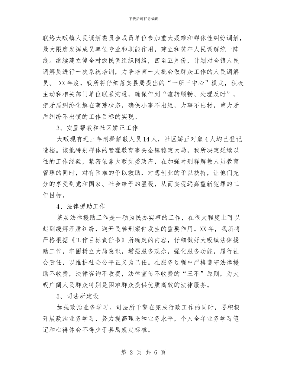 司法所工作计划范文与司法所管理改制调整安排汇编_第2页