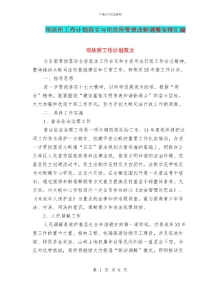 司法所工作计划范文与司法所管理改制调整安排汇编