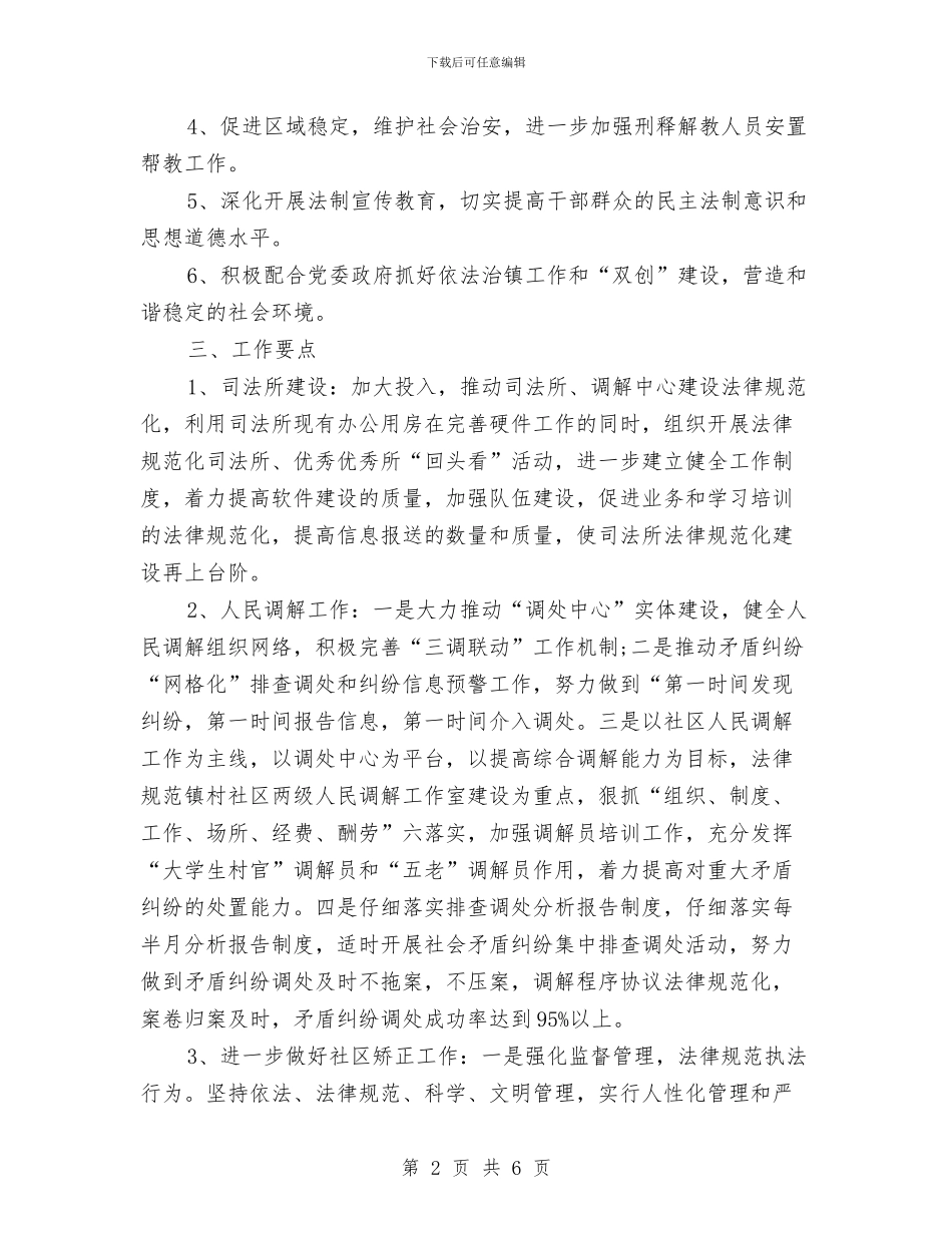 司法所工作计划范文与司法行政工作计划汇编_第2页
