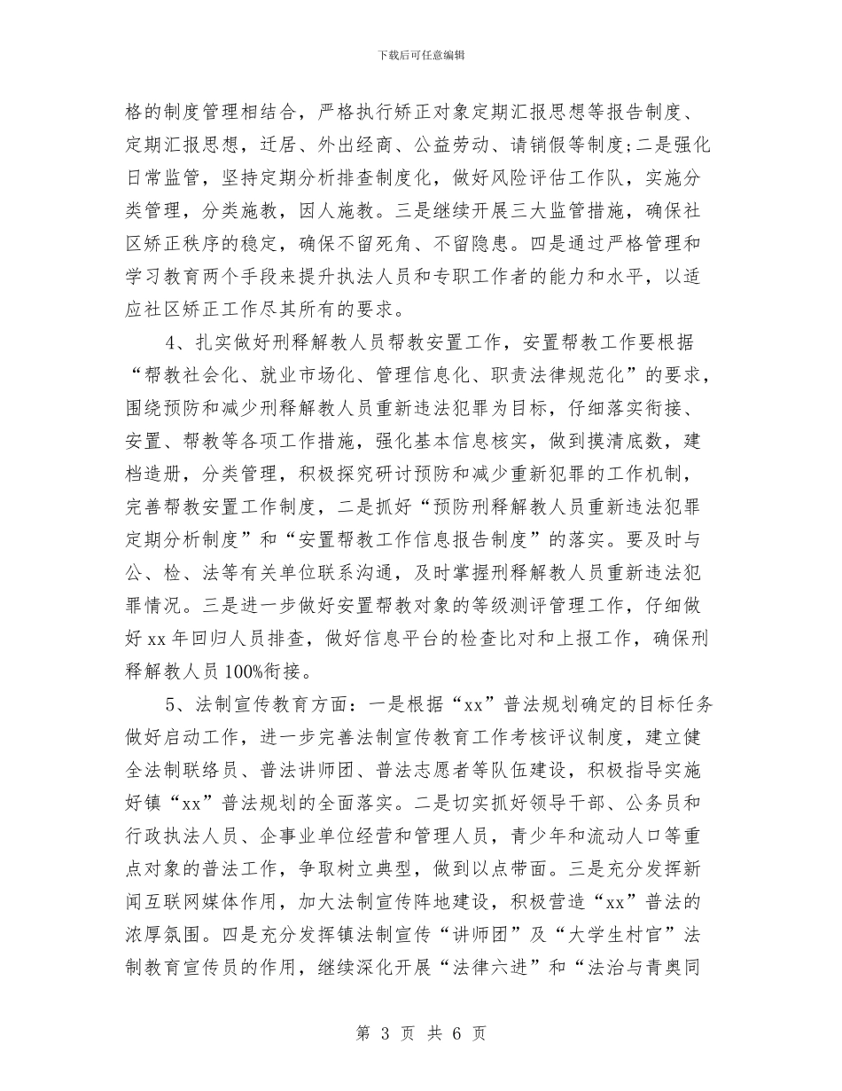 司法所工作计划范文与司法行政工作计划汇编_第3页