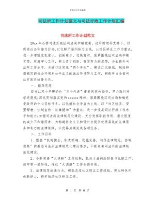司法所工作计划范文与司法行政工作计划汇编