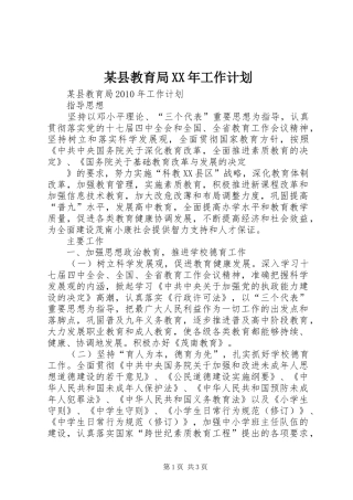 某县教育局XX年工作计划
