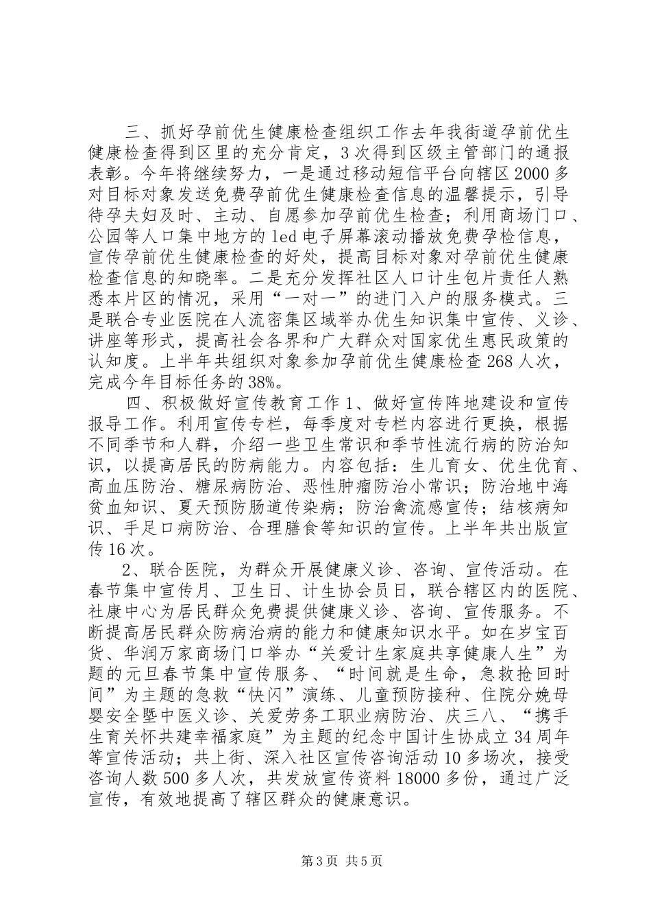 街道上半年计划生育工作总结_第3页