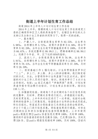 街道上半年计划生育工作总结