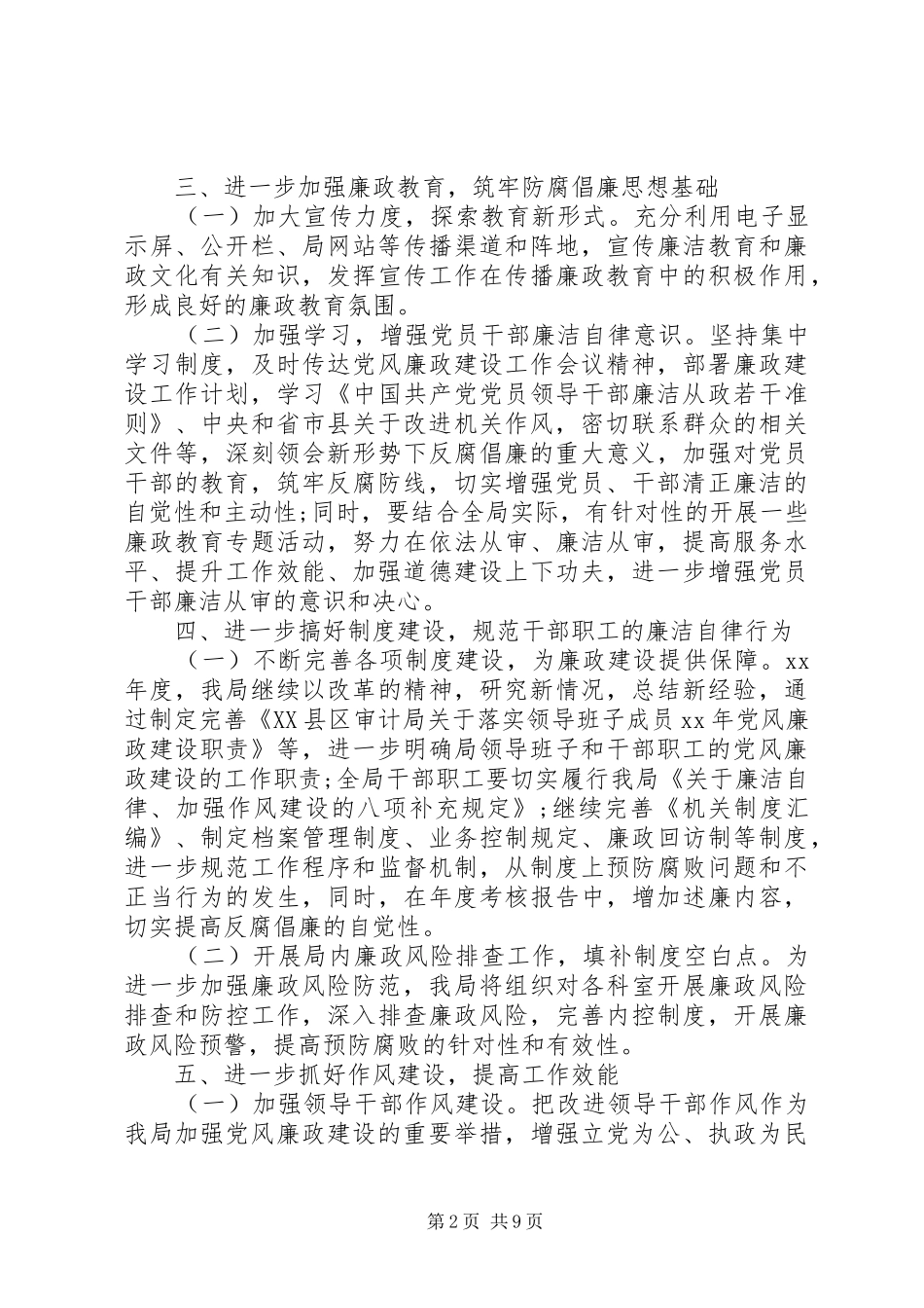 审计局XX年党风廉政建设工作计划范文_第2页