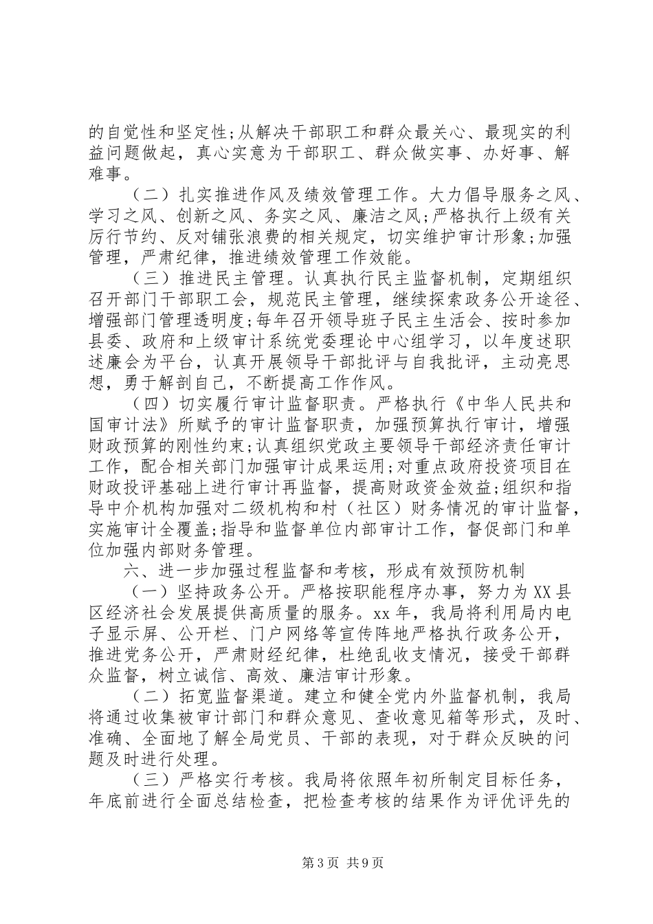 审计局XX年党风廉政建设工作计划范文_第3页