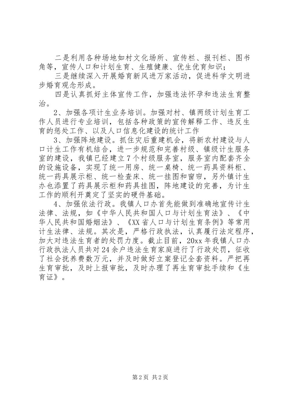 镇人口和计划生育工作总结_第2页