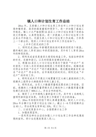 镇人口和计划生育工作总结