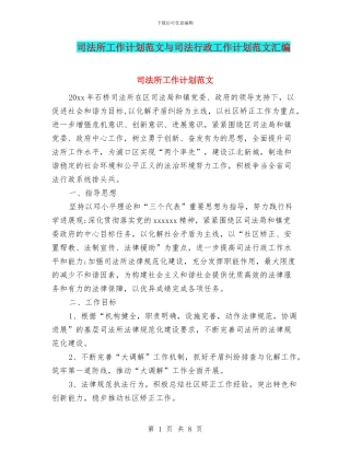 司法所工作计划范文与司法行政工作计划范文汇编