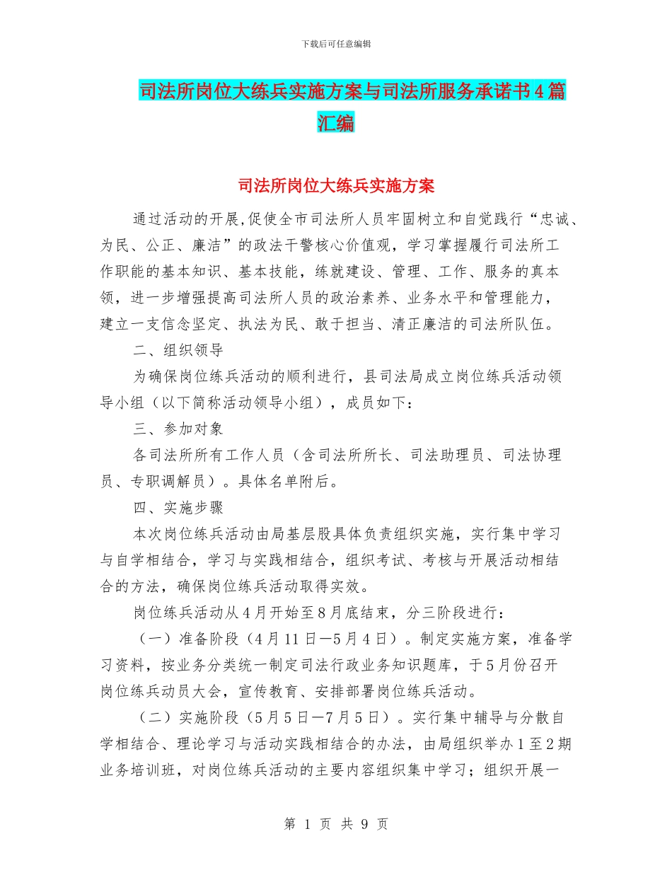 司法所岗位大练兵实施方案与司法所服务承诺书4篇汇编_第1页