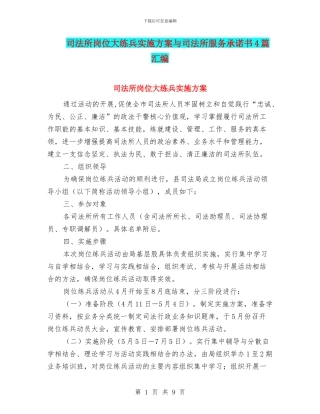 司法所岗位大练兵实施方案与司法所服务承诺书4篇汇编