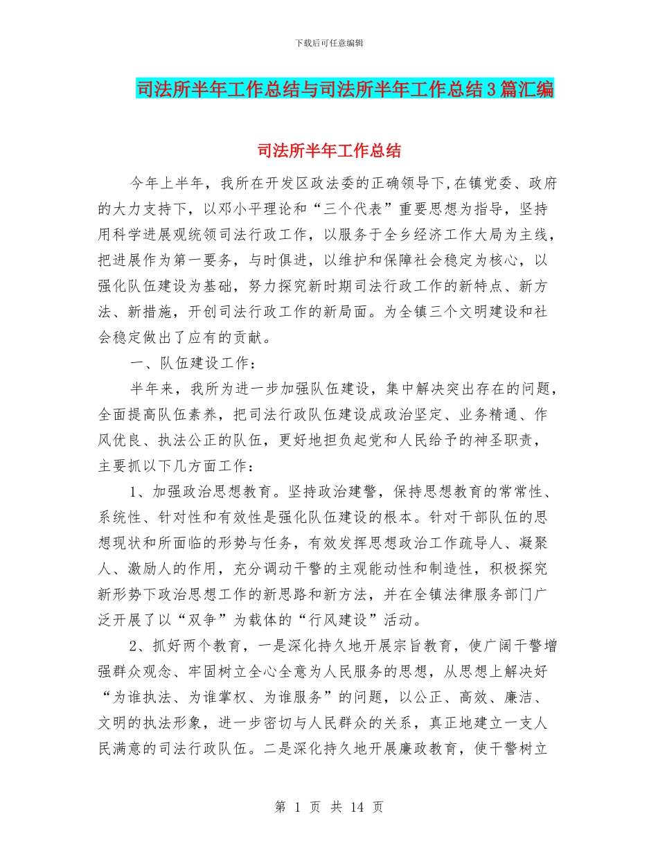 司法所半年工作总结与司法所半年工作总结3篇汇编_第1页
