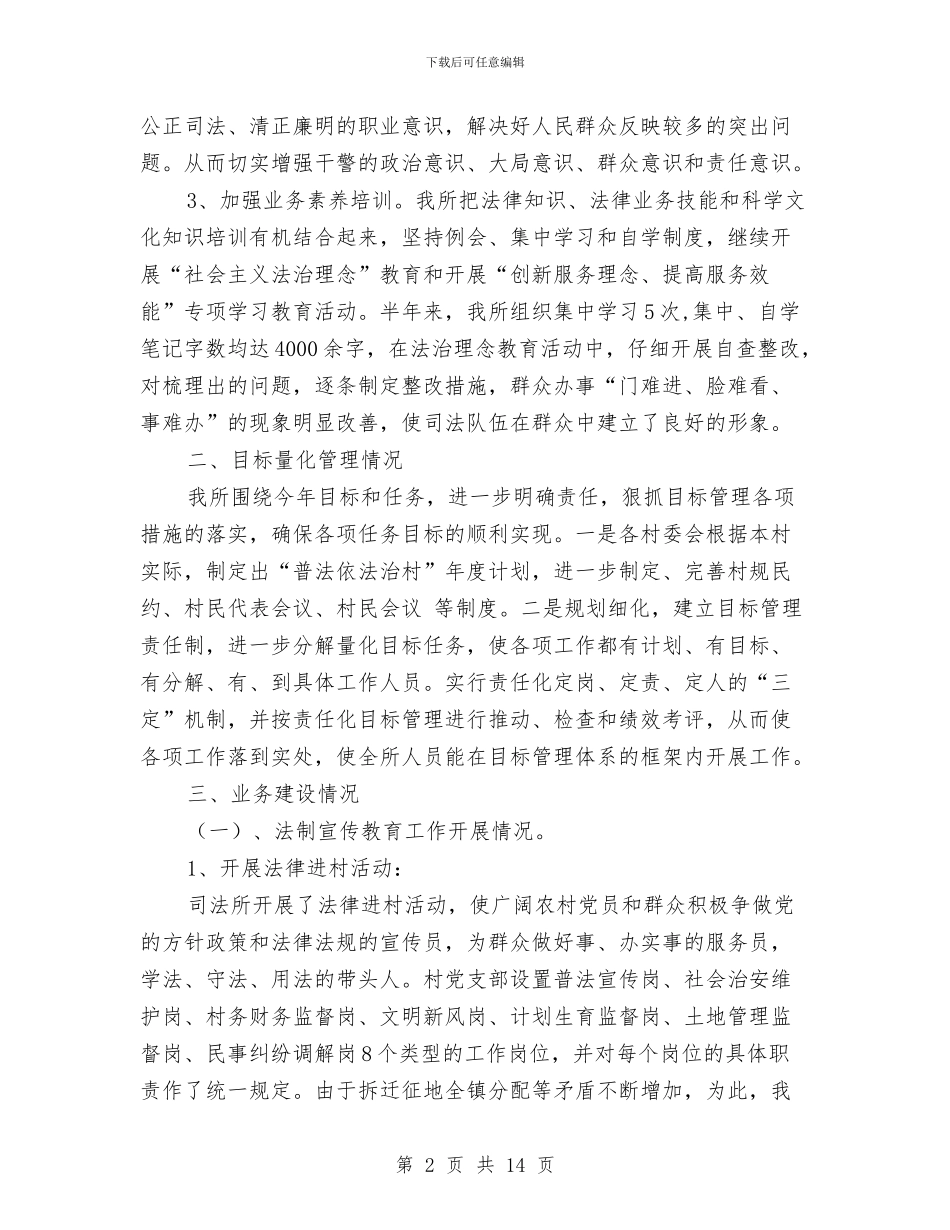 司法所半年工作总结与司法所半年工作总结3篇汇编_第2页