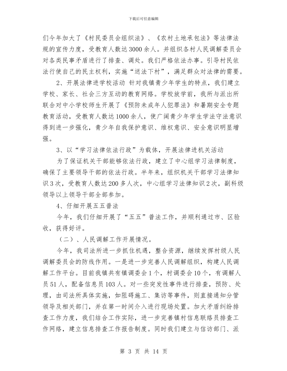 司法所半年工作总结与司法所半年工作总结3篇汇编_第3页