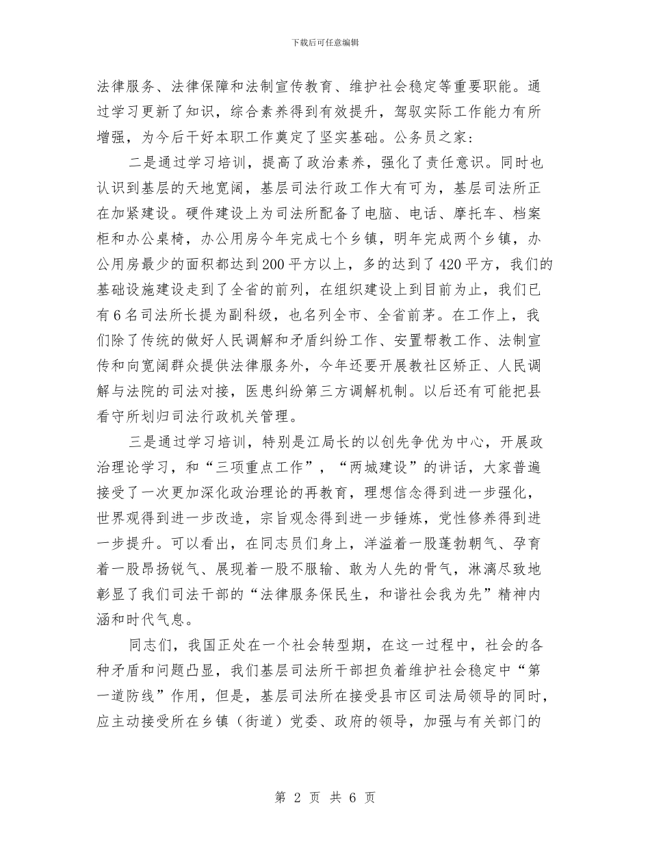 司法所干部业务培训讲话与司法所干部培训专题会发言汇编_第2页