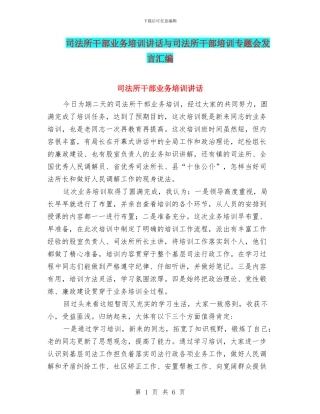司法所干部业务培训讲话与司法所干部培训专题会发言汇编