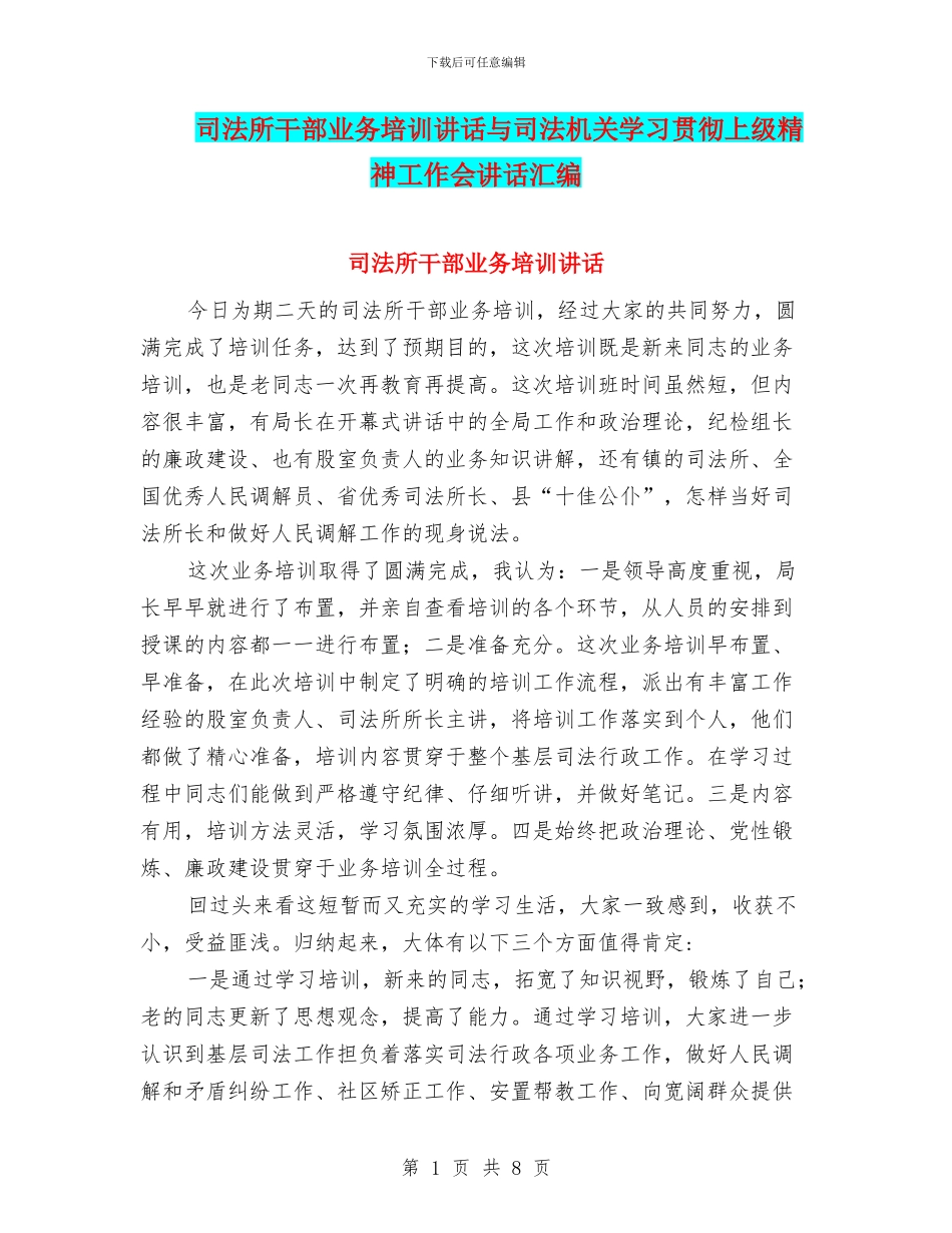 司法所干部业务培训讲话与司法机关学习贯彻上级精神工作会讲话汇编_第1页
