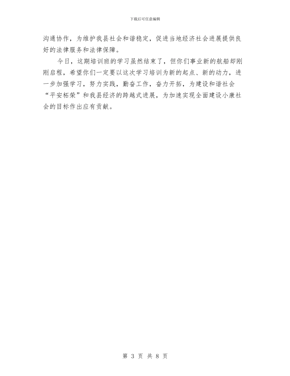 司法所干部业务培训讲话与司法机关学习贯彻上级精神工作会讲话汇编_第3页