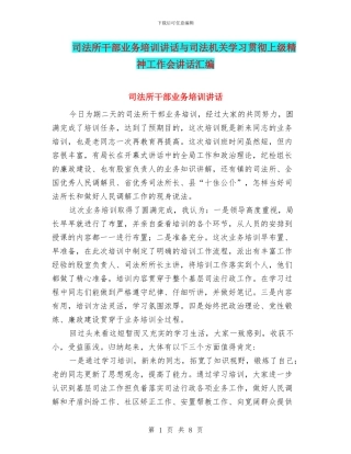 司法所干部业务培训讲话与司法机关学习贯彻上级精神工作会讲话汇编