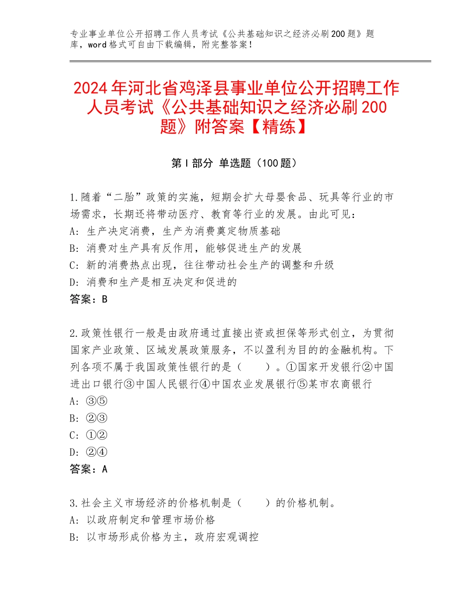 2024年河北省鸡泽县事业单位公开招聘工作人员考试《公共基础知识之经济必刷200题》附答案【精练】_第1页
