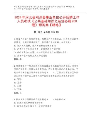 2024年河北省鸡泽县事业单位公开招聘工作人员考试《公共基础知识之经济必刷200题》附答案【精练】